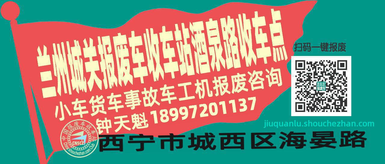 兰州城关报废车收车站酒泉路收车点